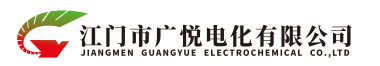 江門市廣悅電化有限公司